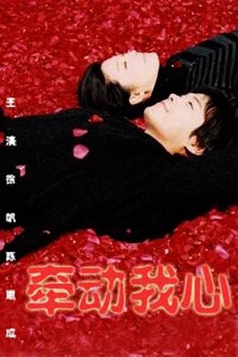 牵动我心 Poster of 牵动我心