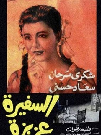 Al safira Aziza Poster of Al safira Aziza
