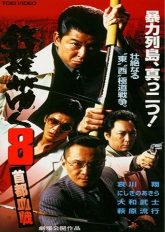 Shura ga Yuku 8 Poster of Shura ga Yuku 8