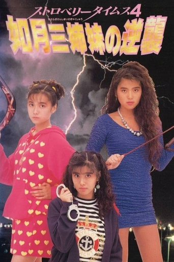 Strawberry Times 4: Kisaragi san shimai no gyakushū Poster of Strawberry Times 4: Kisaragi san shimai no gyakushū