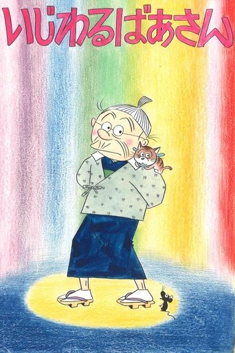 いじわるばあさん Poster of いじわるばあさん