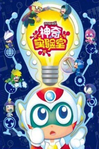 开心超人联盟之神奇实验室 Poster of 开心超人联盟之神奇实验室