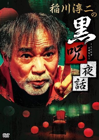 Junji Inagawa: Black Curse Night Tales Poster of Junji Inagawa: Black Curse Night Tales