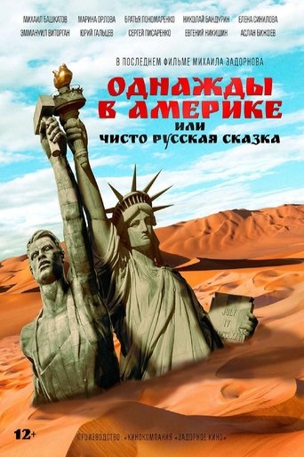 Однажды в Америке, или Чисто русская сказка Poster of Однажды в Америке, или Чисто русская сказка