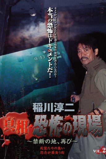 Junji Inagawa - Revealing the Truth: Terrifying Sites - Forbidden Land, Once Again VOL.2 Poster of Junji Inagawa - Revealing the Truth: Terrifying Sites - Forbidden Land, Once Again VOL.2
