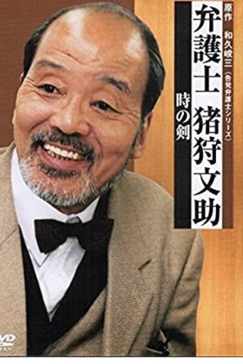 Bengoshi Bunsuke Ikari Poster of Bengoshi Bunsuke Ikari