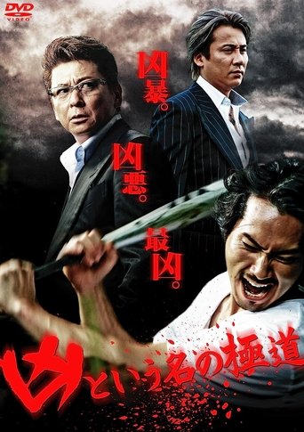 The Yakuza Named Evil Poster of The Yakuza Named Evil