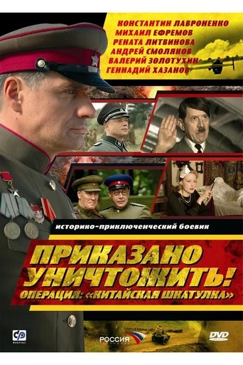 Приказано уничтожить! Операция: «Китайская шкатулка» Poster of Приказано уничтожить! Операция: «Китайская шкатулка»