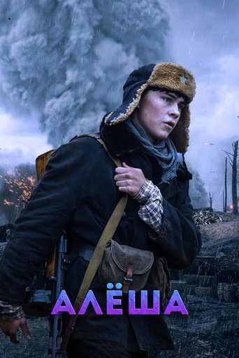 Алёша Poster of Алёша