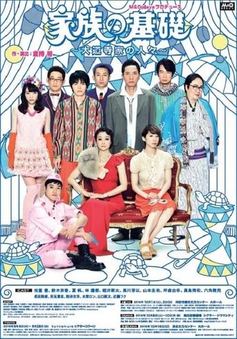 家族の基礎~大道寺家の人々~ Poster of 家族の基礎~大道寺家の人々~