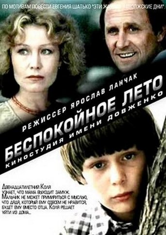 Беспокойное лето Poster of Беспокойное лето