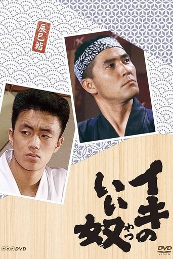 Iki no Iiyatsu Poster of Iki no Iiyatsu