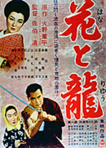 Hana to ryû - Dai-ichi-bu: Dôkai-wan no rantô Poster of Hana to ryû - Dai-ichi-bu: Dôkai-wan no rantô