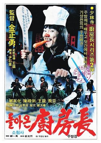 The Return of the Shaolin Chef Poster of The Return of the Shaolin Chef