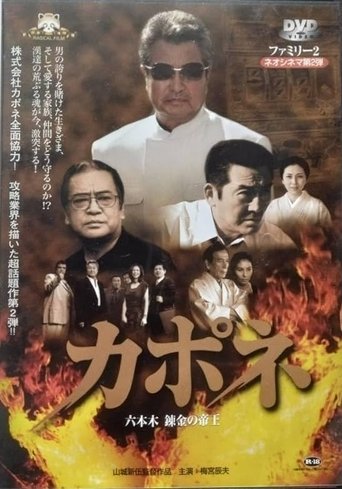 Capone: Roppongi Renkin no Teio Poster of Capone: Roppongi Renkin no Teio