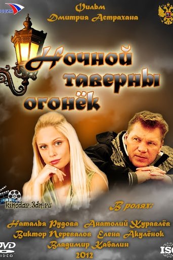 Ночной таверны огонёк Poster of Ночной таверны огонёк