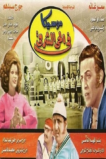 Moseeqa Fy Al 7ay Al Sharqy Poster of Moseeqa Fy Al 7ay Al Sharqy