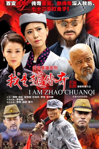 I Am Zhao Chuanqi Poster of I Am Zhao Chuanqi