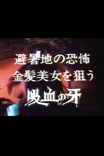 Yoru no yūwaku-sha hisho-chi no kyōfu kinpatsu bijo o nerau kyūketsu no kiba Poster of Yoru no yūwaku-sha hisho-chi no kyōfu kinpatsu bijo o nerau kyūketsu no kiba