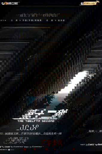 The Twelfth Second Poster of The Twelfth Second