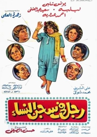 Man in women's prison Poster of Man in women's prison
