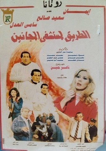 El Tareq Li Mostashfa El Maganeen Poster of El Tareq Li Mostashfa El Maganeen