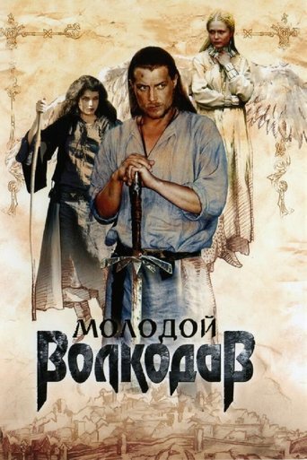 Молодой Волкодав Poster of Молодой Волкодав
