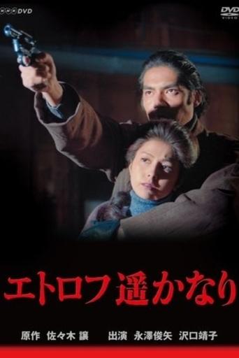 Etorofu Harukanari Poster of Etorofu Harukanari