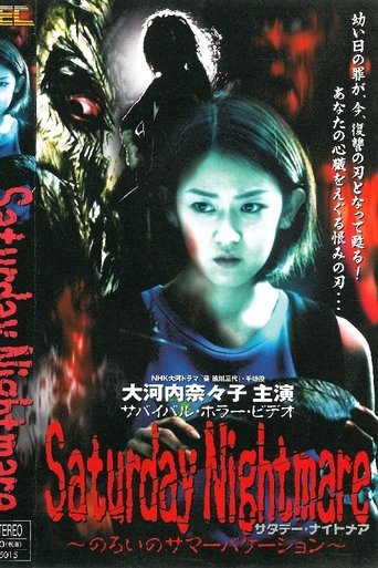 Saturday Nightmare〜のろいのサマーバケーション Poster of Saturday Nightmare〜のろいのサマーバケーション