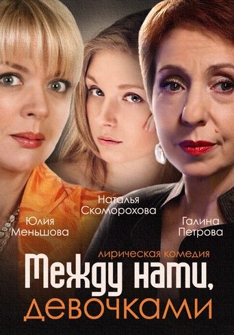 Между нами, девочками Poster of Между нами, девочками