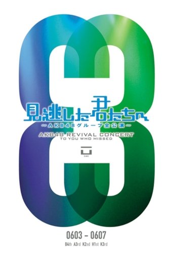 「見逃した君たちへ」チームB 4th Stage「アイドルの夜明け」公演 Poster of 「見逃した君たちへ」チームB 4th Stage「アイドルの夜明け」公演