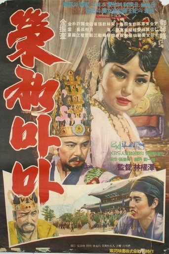 Her Majesty Yeonghwa Poster of Her Majesty Yeonghwa