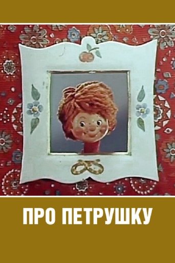 Про Петрушку Poster of Про Петрушку