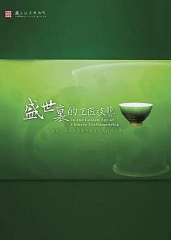 In the Golden Age of Chinese Craftsmanship Poster of In the Golden Age of Chinese Craftsmanship
