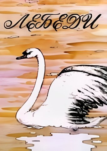Лебеди Poster of Лебеди