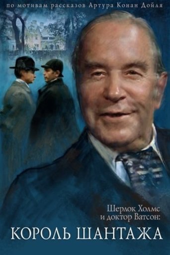 The Adventures of Sherlock Holmes and Dr. Watson: King of Blackmailers Poster of The Adventures of Sherlock Holmes and Dr. Watson: King of Blackmailers
