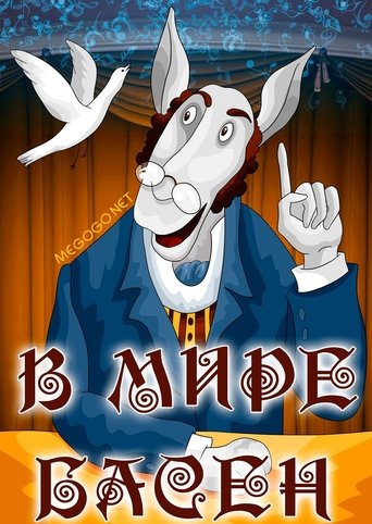 In the World of the Fables Poster of In the World of the Fables