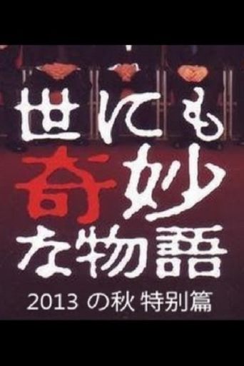 Tales of the Bizarre: 2013 Autumn Special Poster of Tales of the Bizarre: 2013 Autumn Special