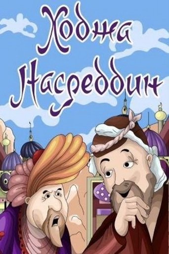 Ходжа Насреддин. Фильм 2 Poster of Ходжа Насреддин. Фильм 2
