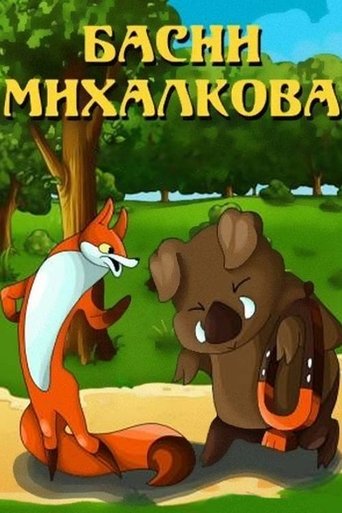 Басни Михалкова Poster of Басни Михалкова