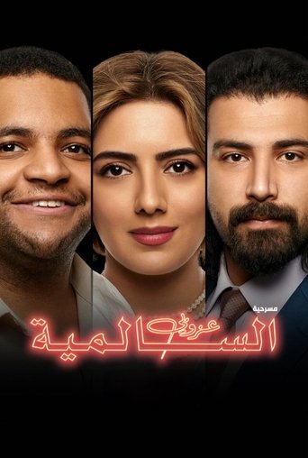 The Bachelor of Salmiya Poster of The Bachelor of Salmiya