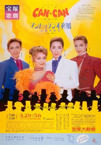 CAN-CAN/マンハッタン不夜城 -王様の休日- Poster of CAN-CAN/マンハッタン不夜城 -王様の休日-
