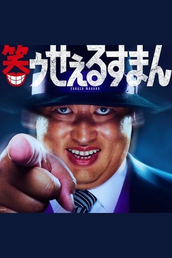 笑ゥせぇるすまん Poster of 笑ゥせぇるすまん