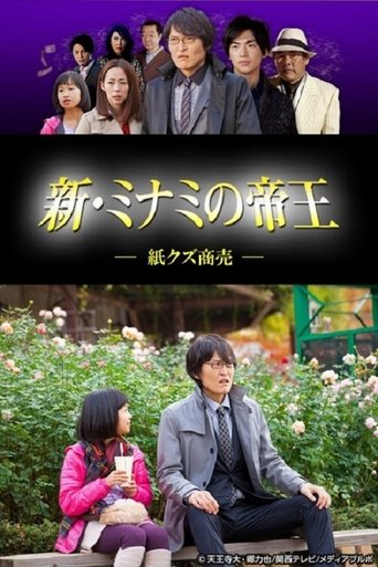 新・ミナミの帝王~紙クズ商売~ Poster of 新・ミナミの帝王~紙クズ商売~