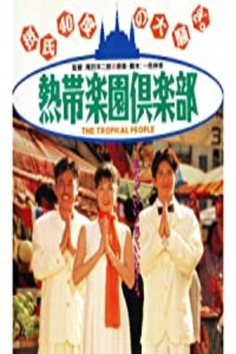 Nettai rakuen kurabu Poster of Nettai rakuen kurabu