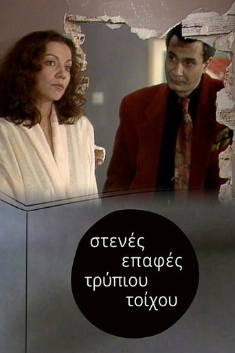 Στενές επαφές τρύπιου τοίχου Poster of Στενές επαφές τρύπιου τοίχου