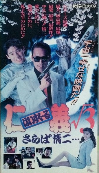 High School Jingi 3: Saraba jouji Poster of High School Jingi 3: Saraba jouji
