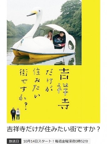 吉祥寺だけが住みたい街ですか? Poster of 吉祥寺だけが住みたい街ですか?