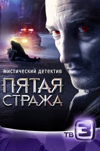 Пятая стража Poster of Пятая стража