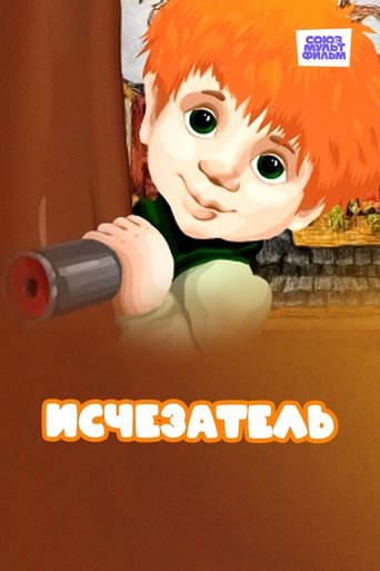 Исчезатель Poster of Исчезатель